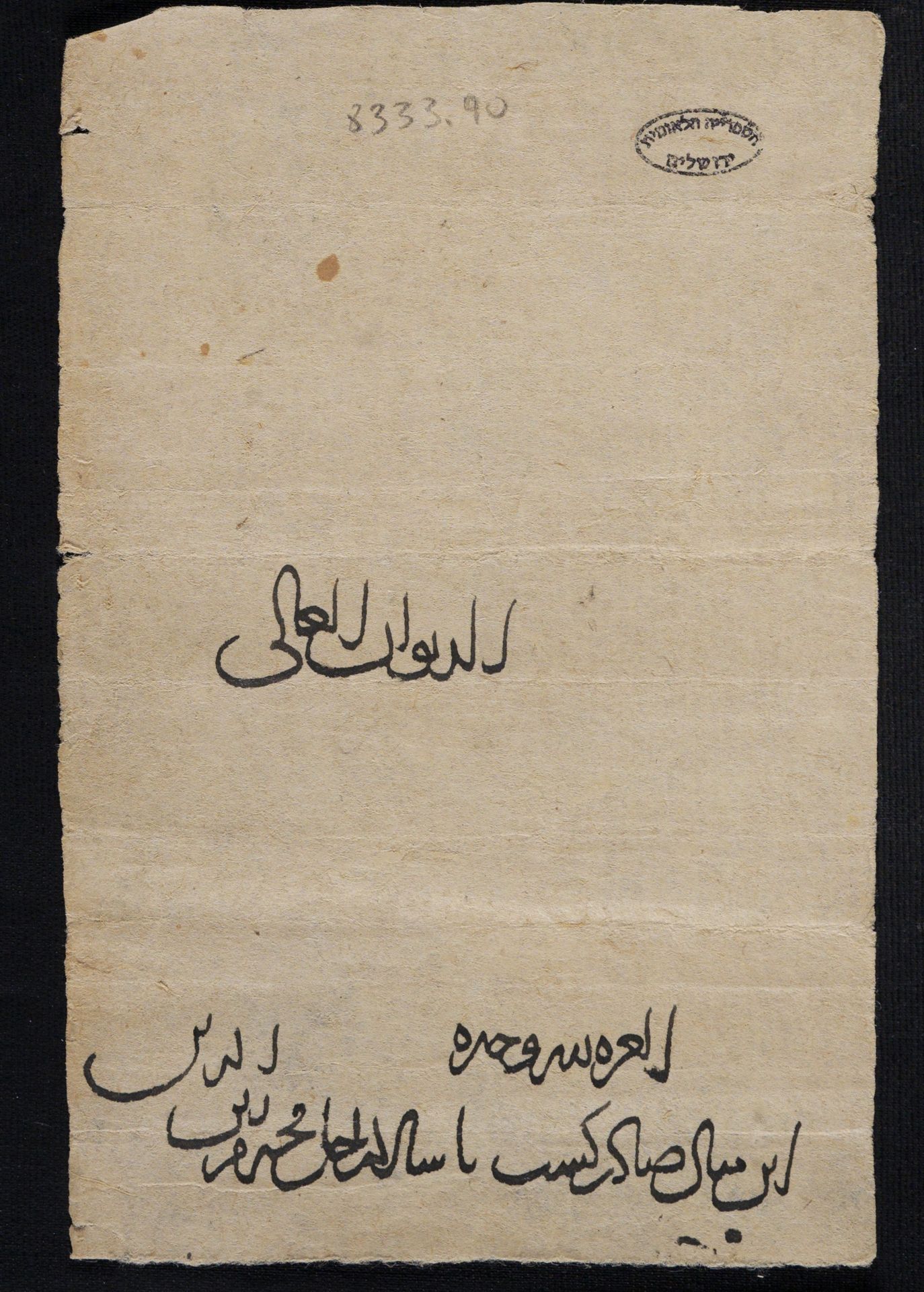 New Persian: National Library of Israel, Ms.Heb.8333.90: Folio (recto)